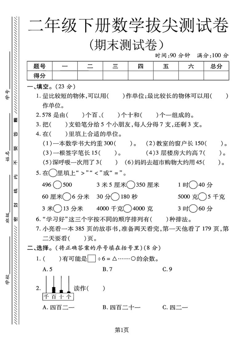 二下冀教版数学期末拔尖测试卷.1（4页）-教学网