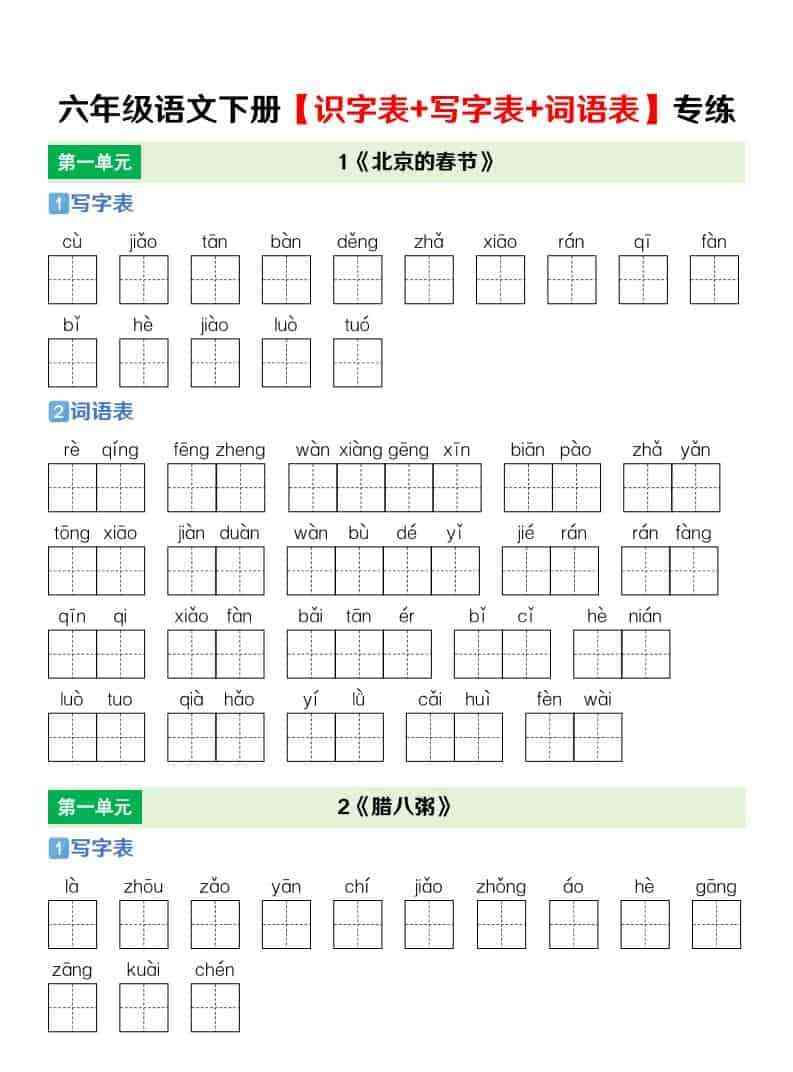 六年级下语文【识字表+写字表+词语表】专项练-教学网