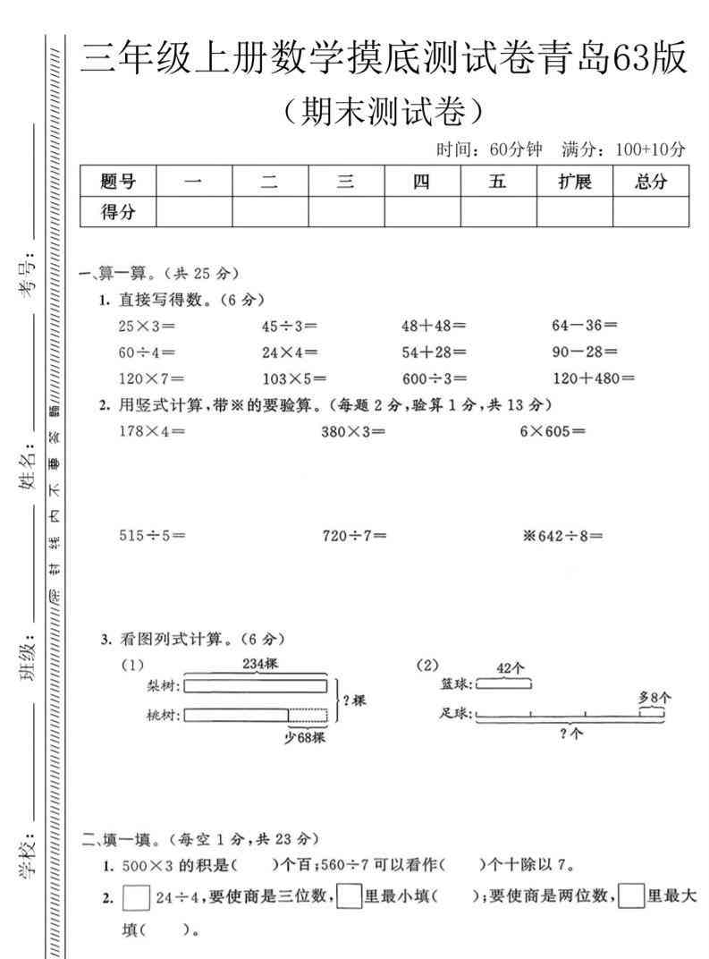 三年级上数学期末摸底测试卷青岛63版-教学网