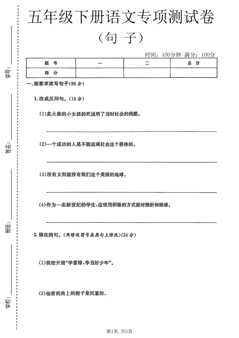 五年级（下）语文句子专项测试卷1-学霸教学网