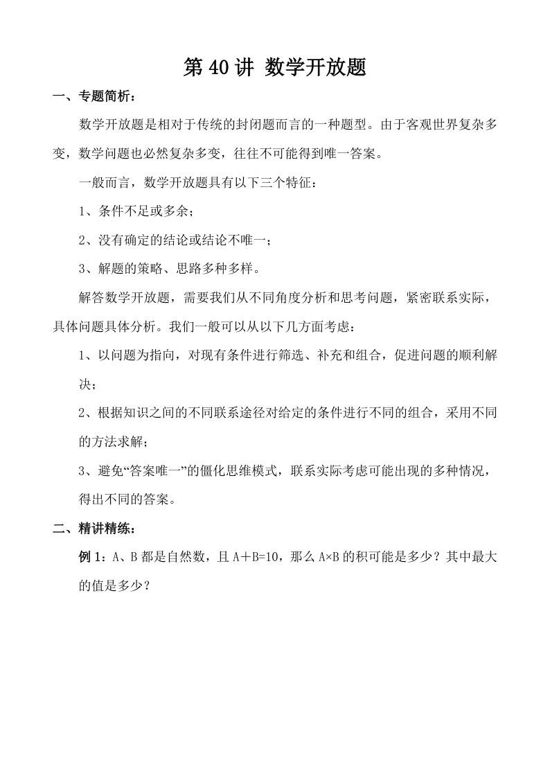四下数学【奥数】第40讲 数学开放题-学霸教学网