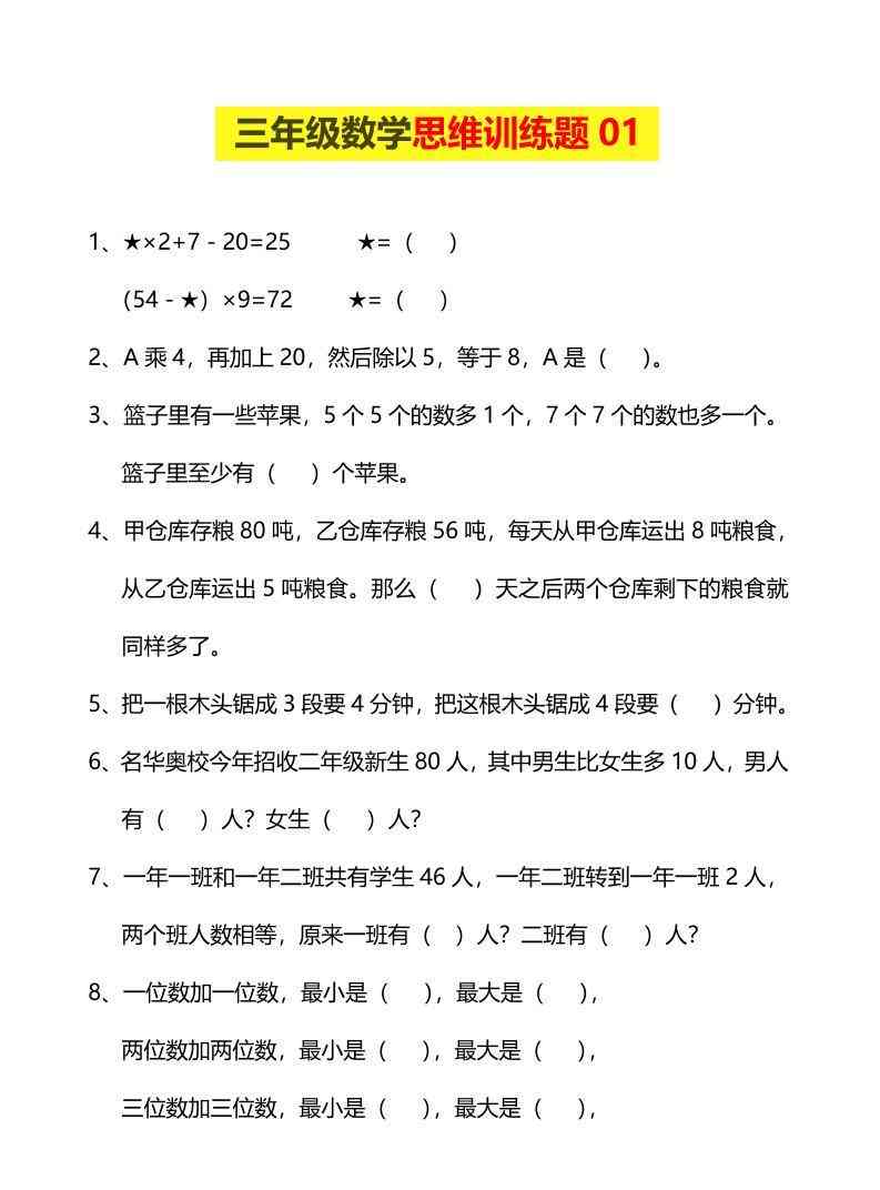 三年级下数学思维训练题-教学网