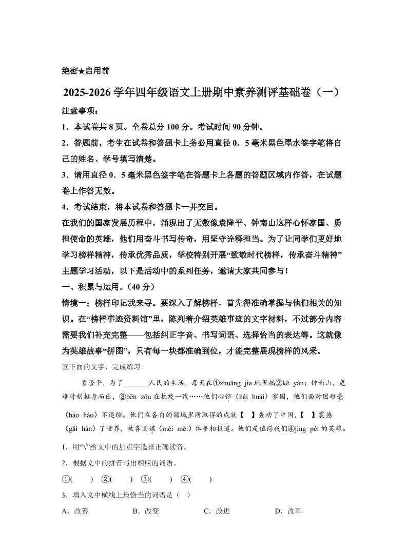 （期中素养卷）25-26四上语文期中素养测评·基础卷01（含答案15页）-教学网