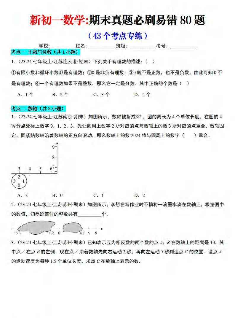 七年级上数学期末真题必刷易错84题（苏科版）-教学网