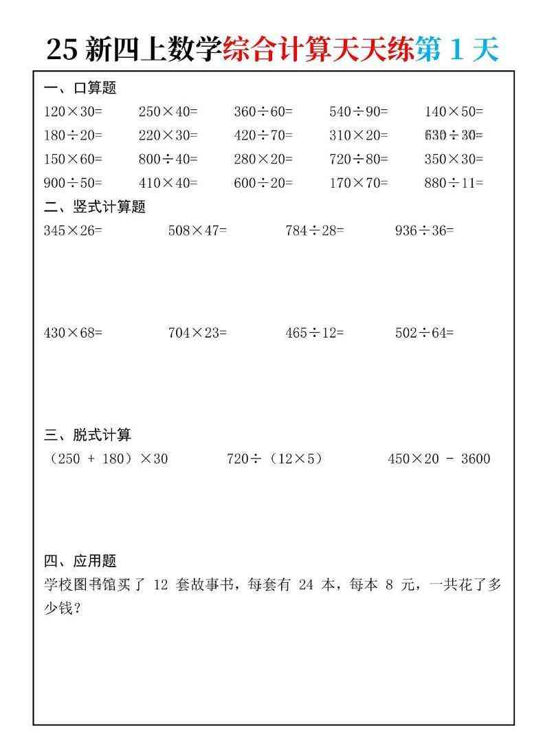 25新四上数学综合计算天天练10页-教学网