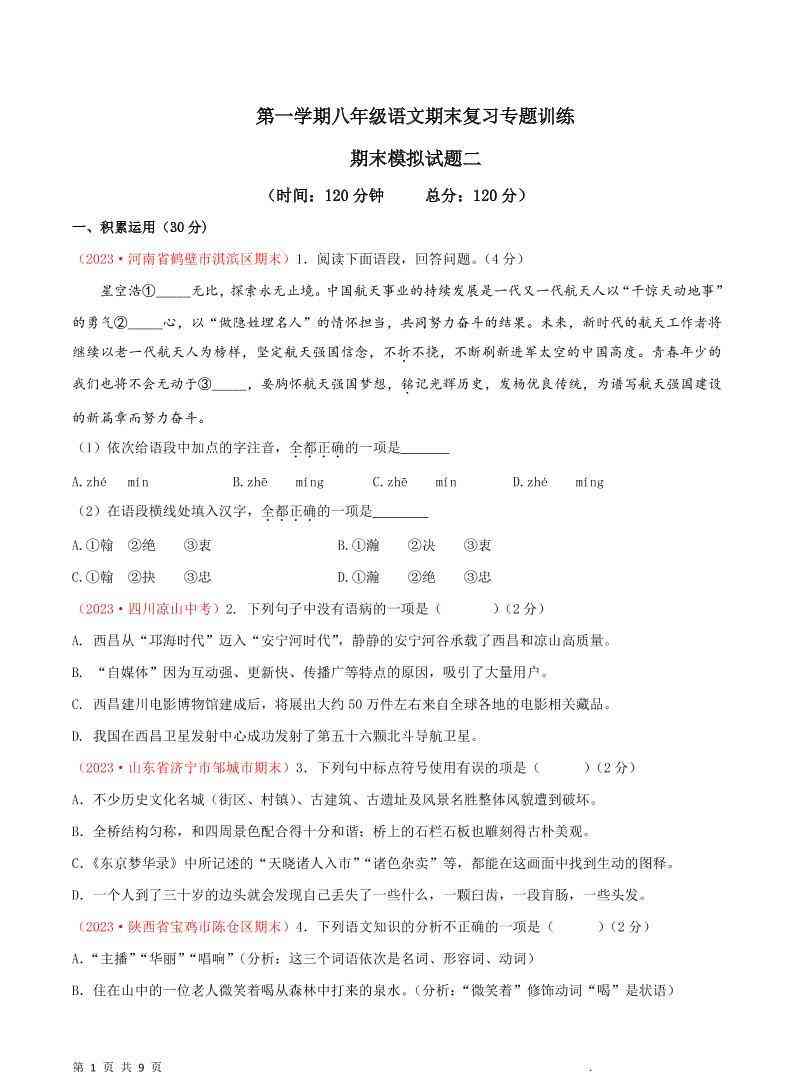 八年级上语文期末模拟卷2-教学网