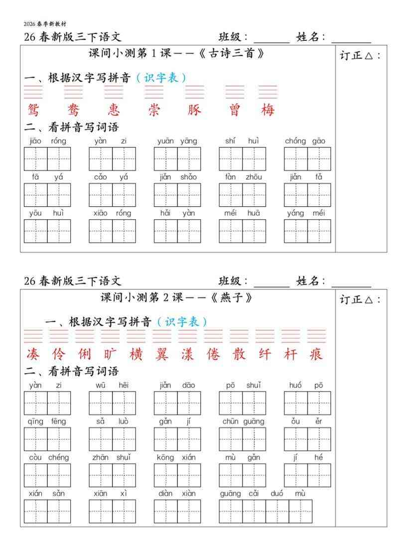 三下语文1-27课全册课间小测（含答案30页）-教学网