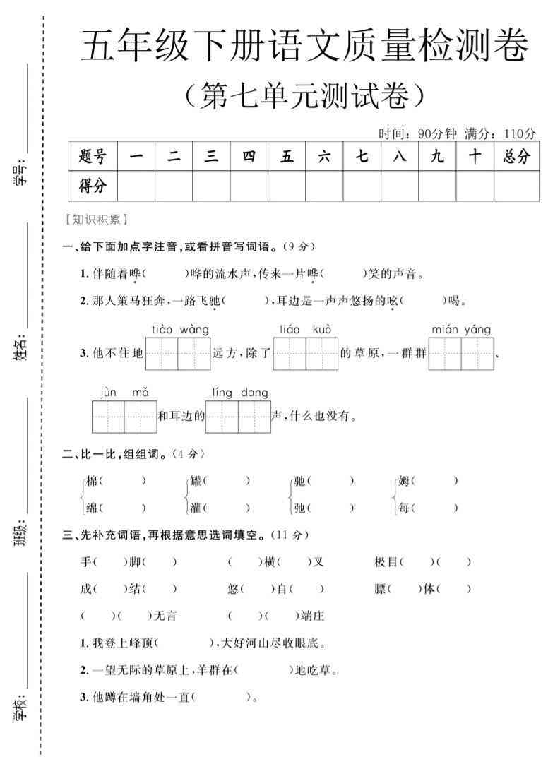 五年级下语文第七单元质量检测卷2-小初高学习资料下载_真题试卷 - 开学吧资料库
