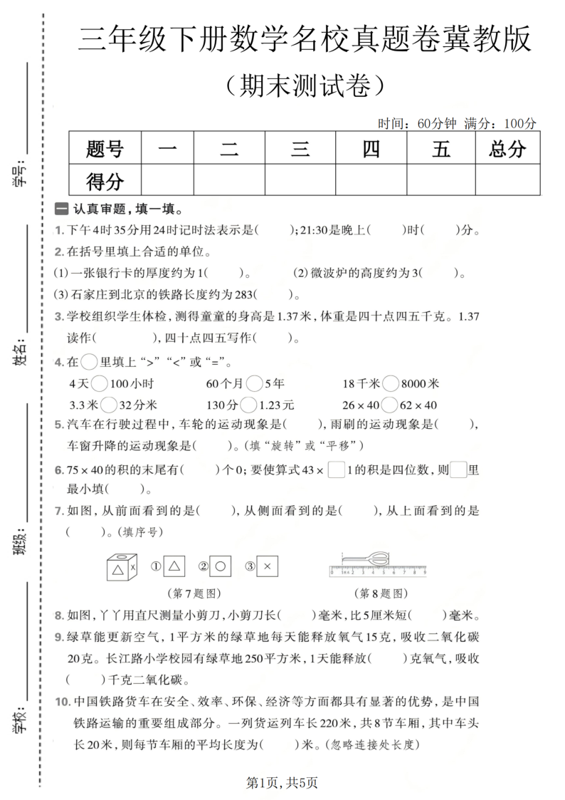 三年级（下）数学期末名校真题卷1冀教版-学霸教学网