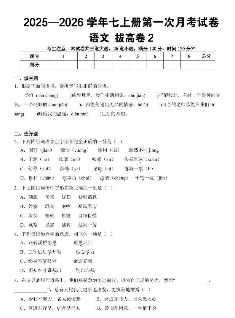 七年级上语文第一次月考试卷拔高卷2-教学网