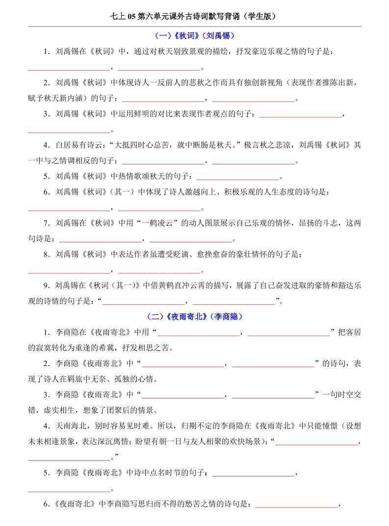 七年级上语文第6单元课外古诗词默写背诵-教学网