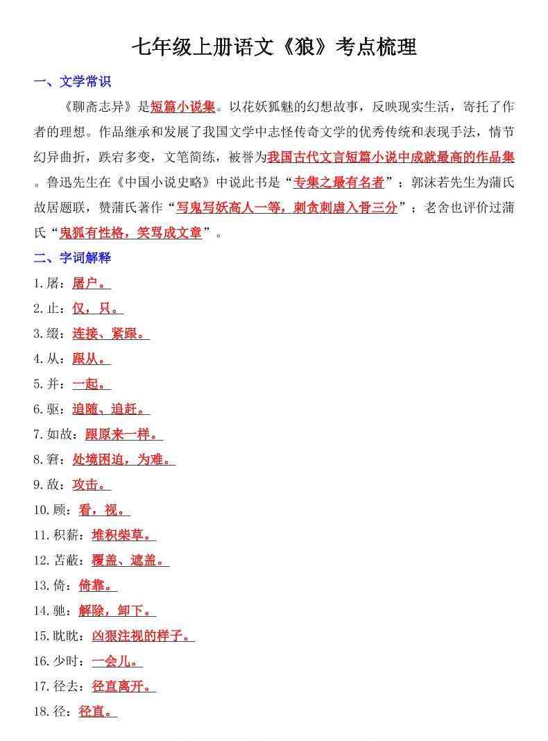 七年级上语文狼考点梳理-教学网