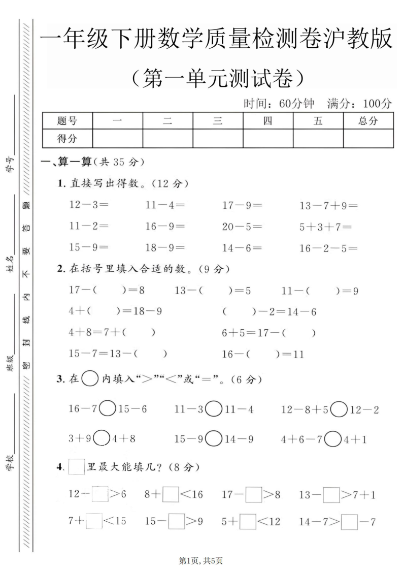 一年级（下）数学第一单元质量测试卷.3沪教版-学霸教学网