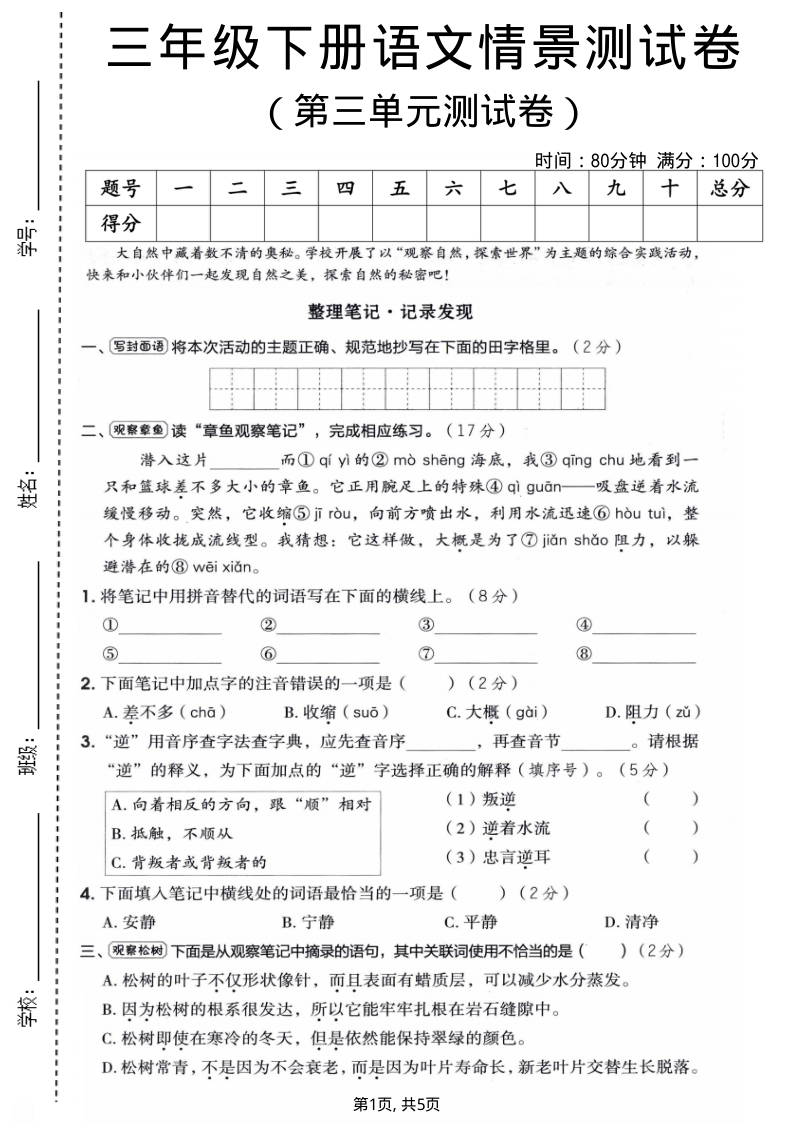 三年级（下）语文第三单元情景测试卷-学霸教学网