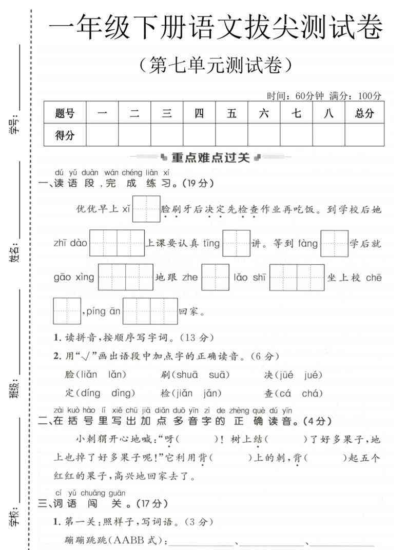 一年级下语文第七单元拔尖测试卷-学霸教学网