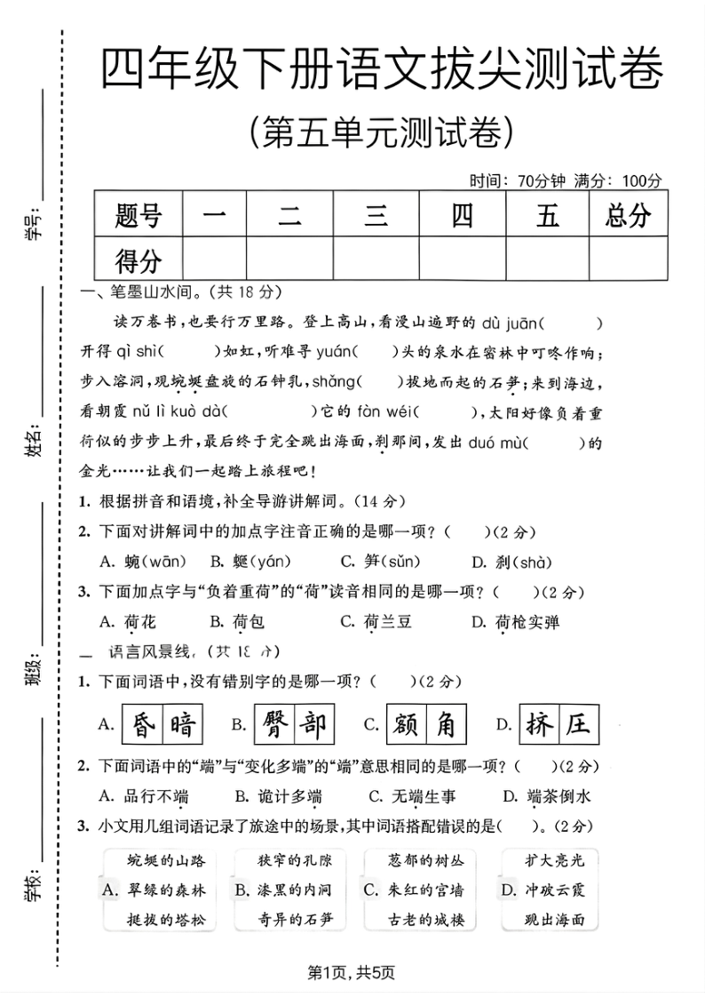 四年级下册语文拔尖测试卷(第五单元测试卷)-学霸教学网