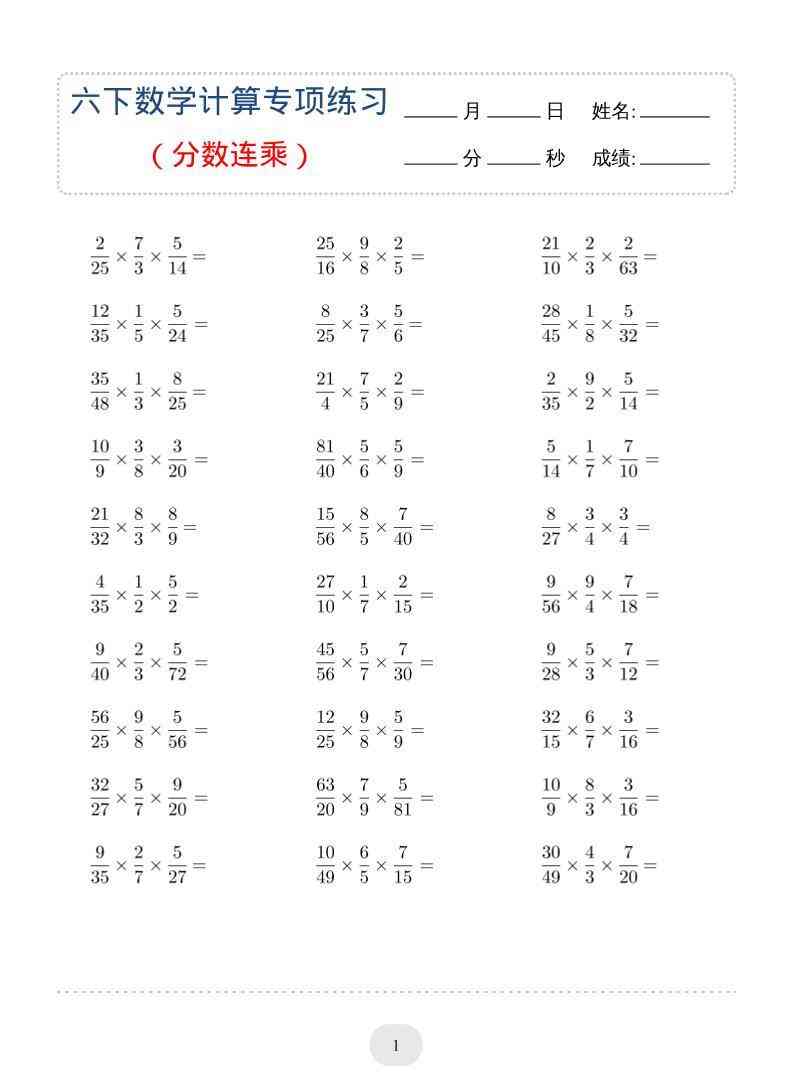 六年级下数学（分数连乘）计算专项练习-学霸教学网