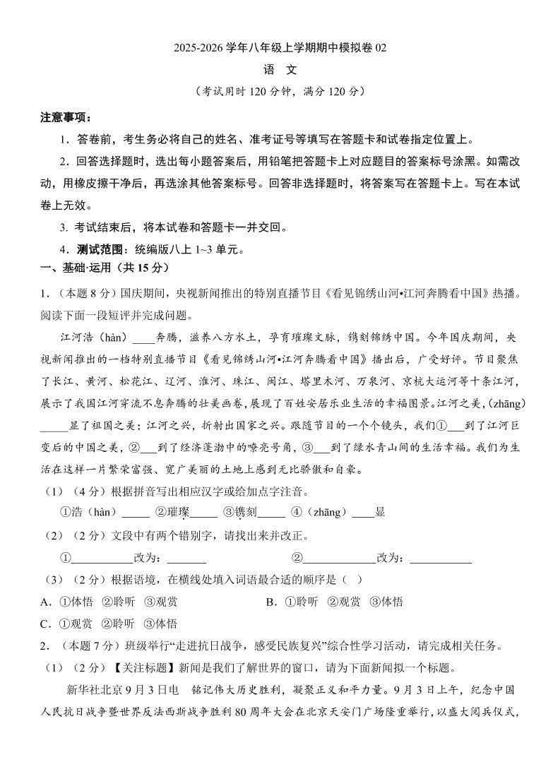 八年级上语文期中模拟卷02-教学网