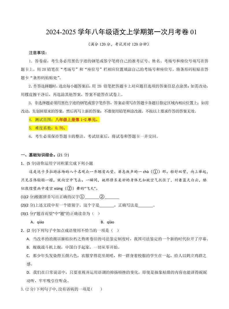 八年级上语文第一次月考1-教学网