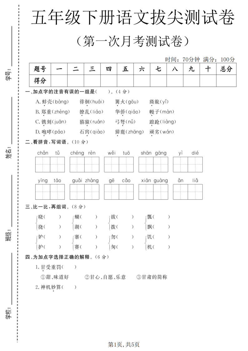 五年级（下）语文第一次月考拔尖测试卷-学霸教学网