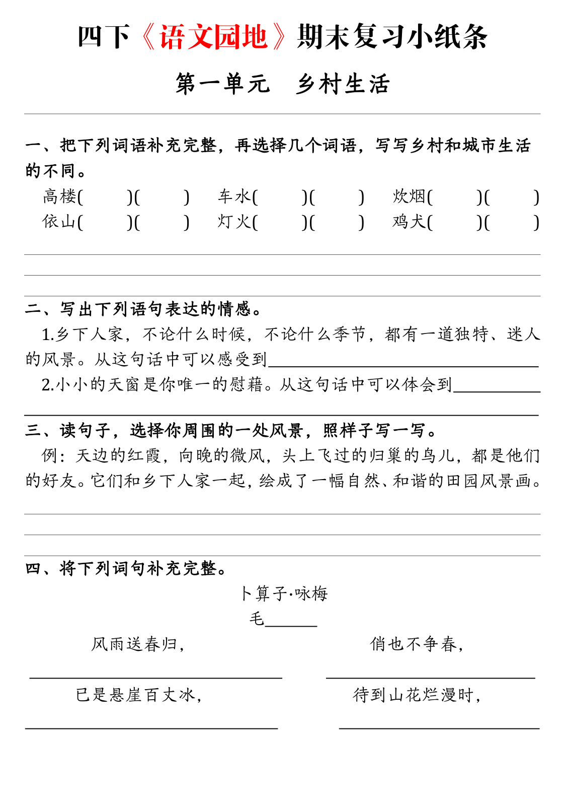 四下语文期末语文园地练习单-学霸教学网