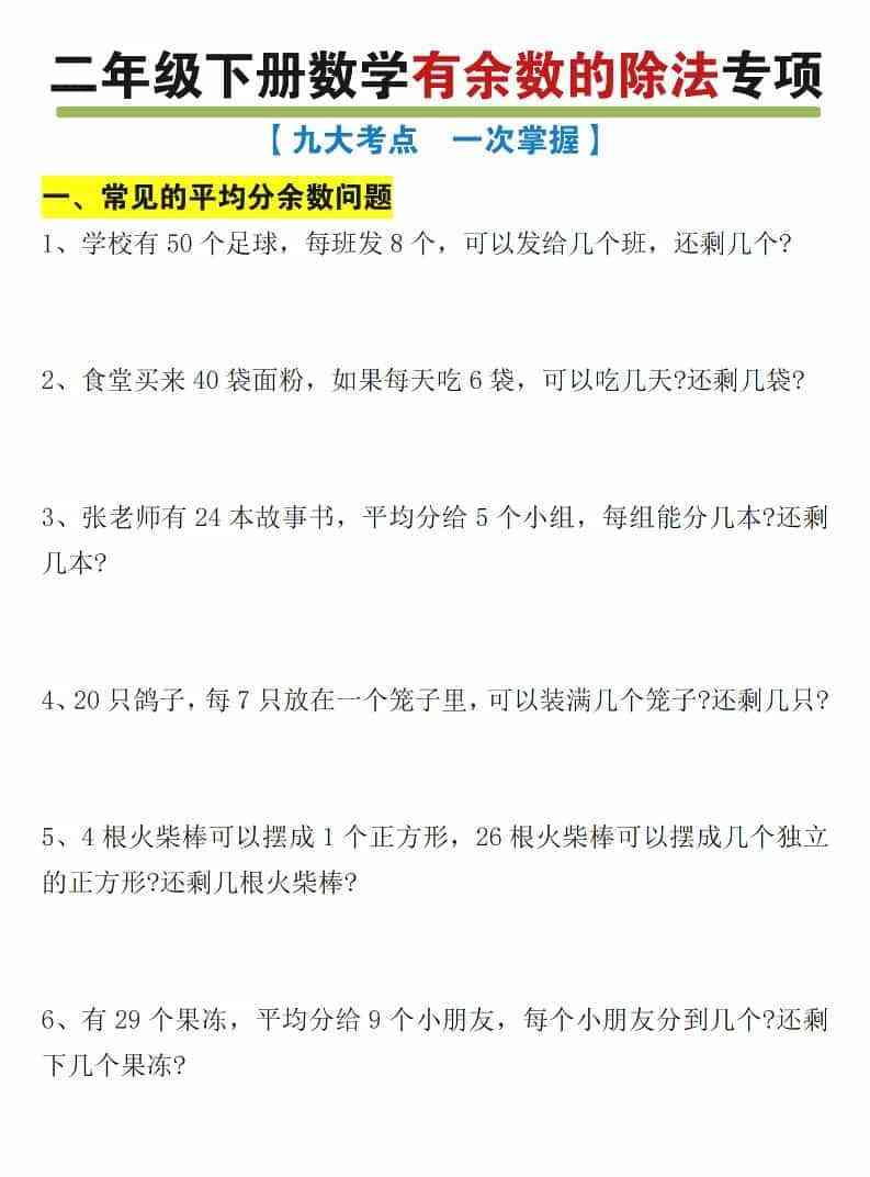 二年级下数学有余数的除法九大专项练习-教学网