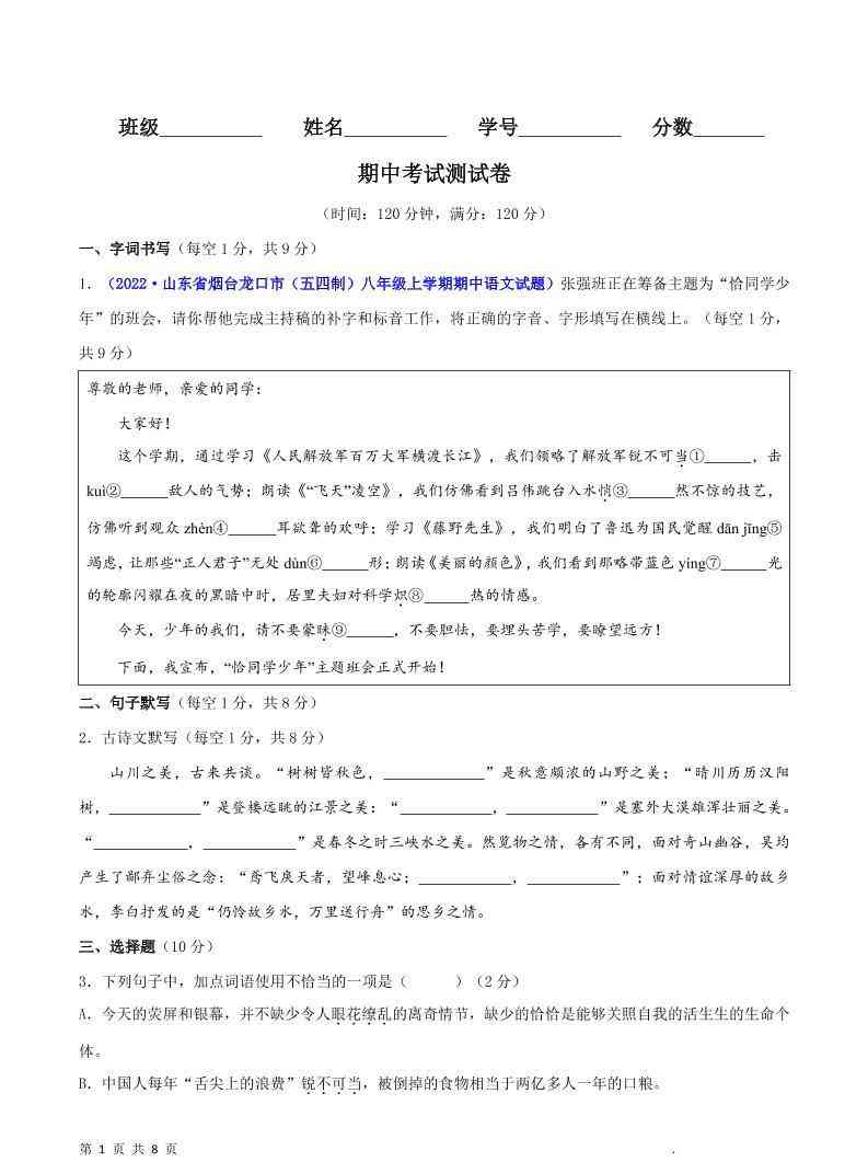 八年级上语文期中测试卷-教学网
