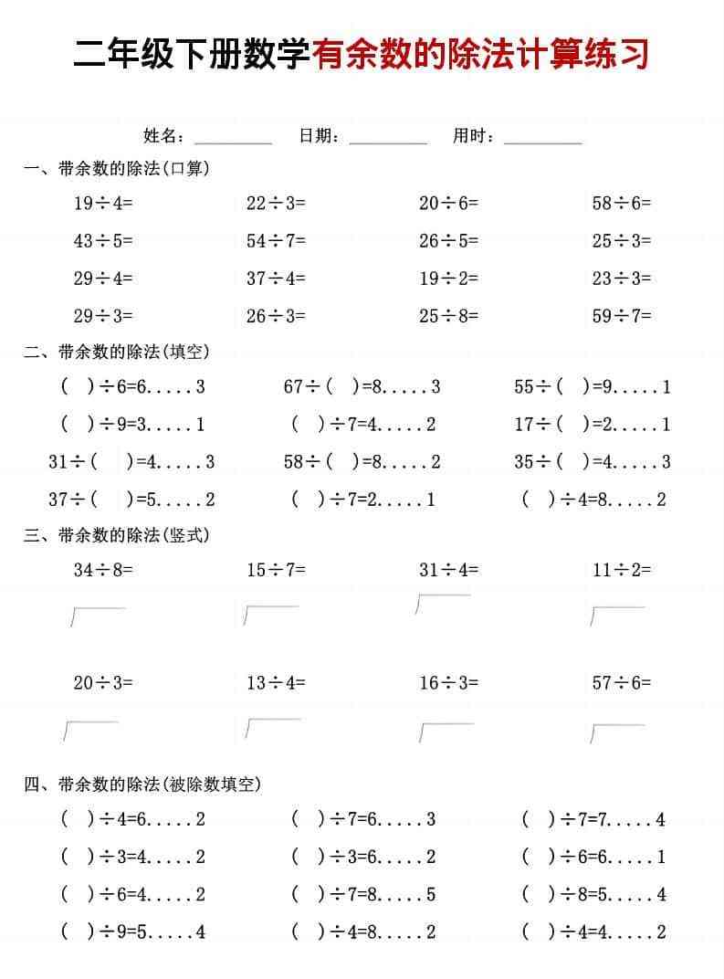 二年级下数学有余数的除法计算练习-教学网
