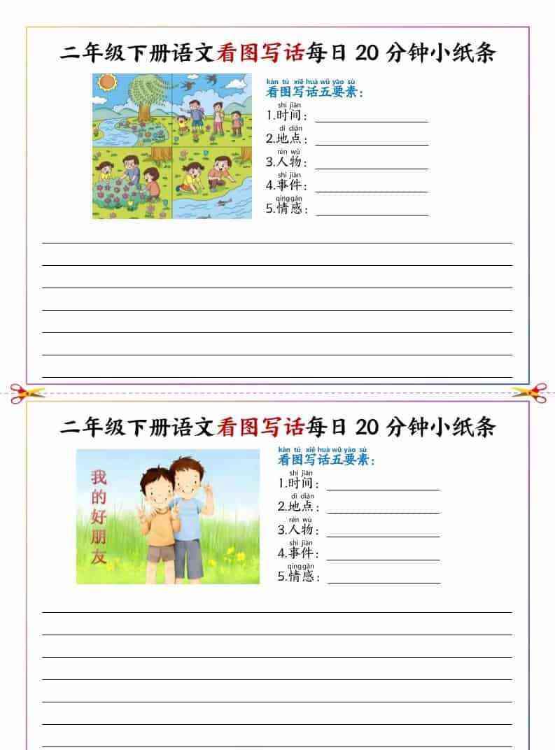 二年级下语文看图写话每日一练20分钟小纸条-教学网
