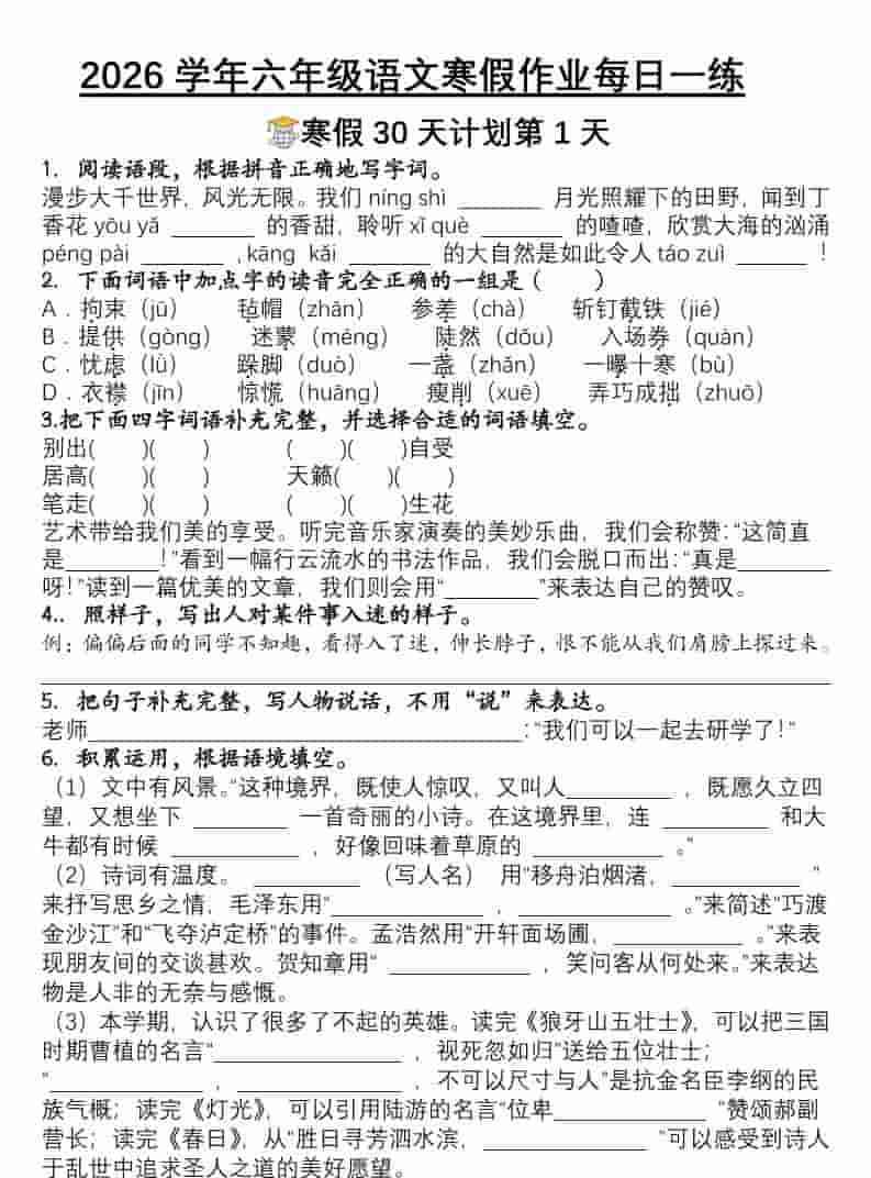 六年级上语文寒假作业每日一练30天-教学网