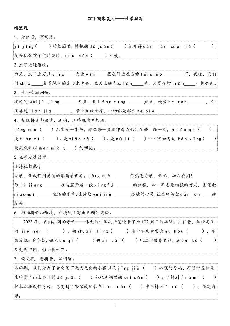 四下语文【期末专项情景默写40组】-教学网