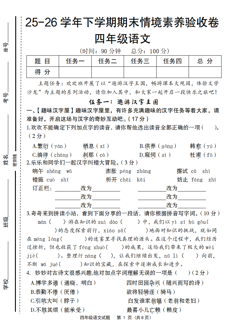 25-26学年下学期四年级语文期末情境素养验收卷-学霸教学网