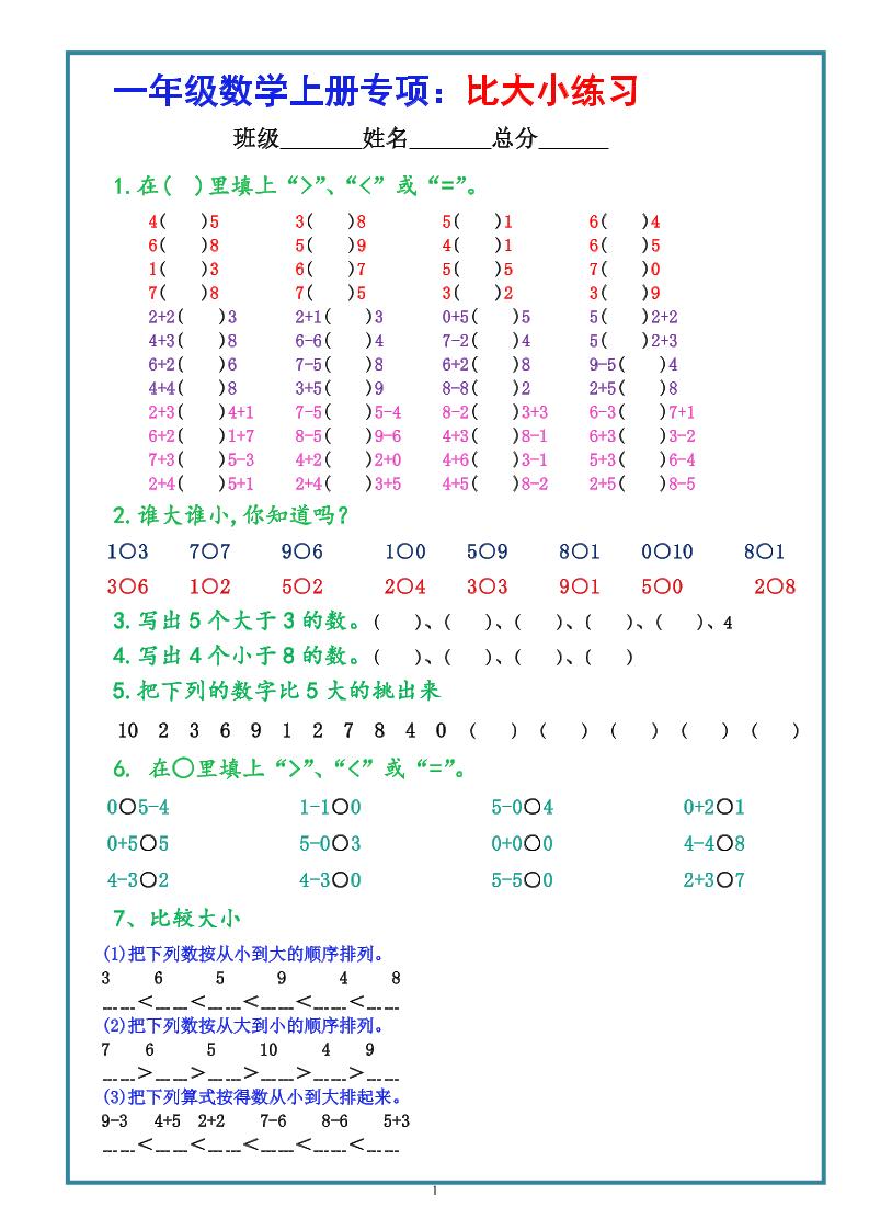 一上数学比大小专项练习题（共3组）-教学网