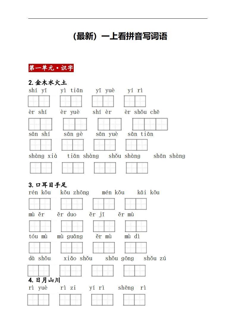 一上语文:看拼音写词语-教学网