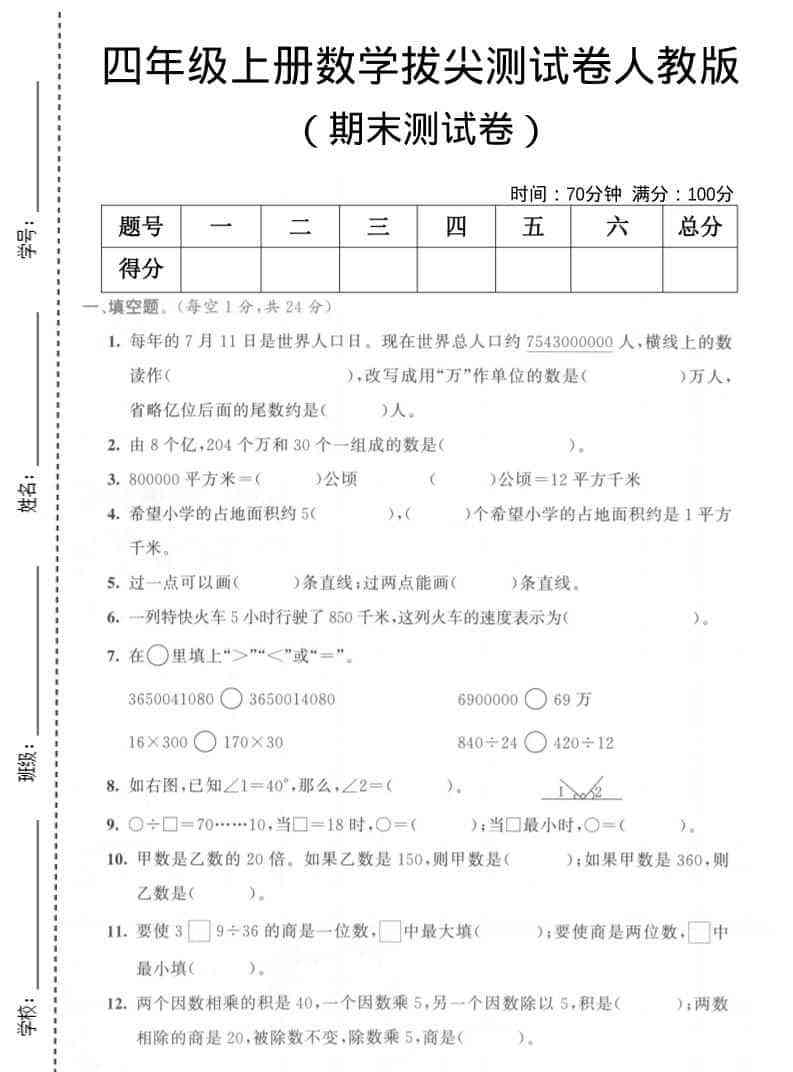 四年级上数学期末测试卷3人教版-小初高学习资料下载_真题试卷 - 开学吧资料库