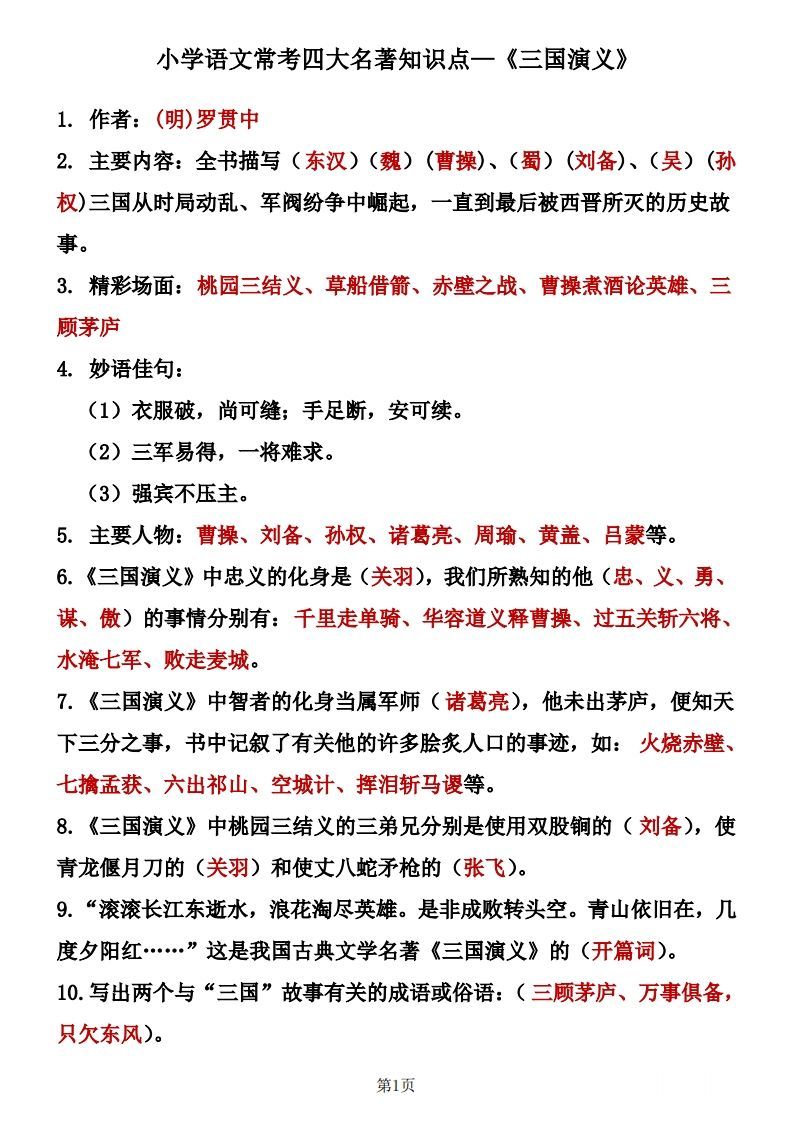 四大名著知识点汇总之《三国演义》-教学网