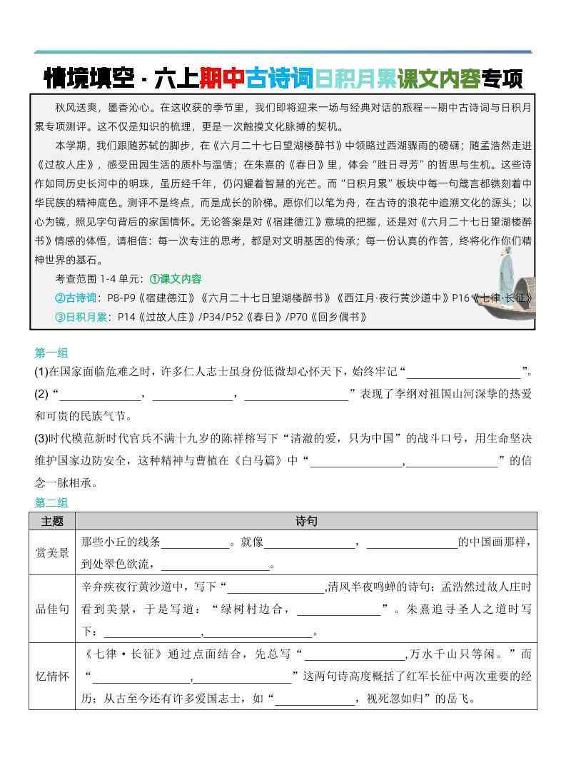 六上语文【期中情境填空·情境默写古诗词日积月累专项（空白版8页）】-教学网