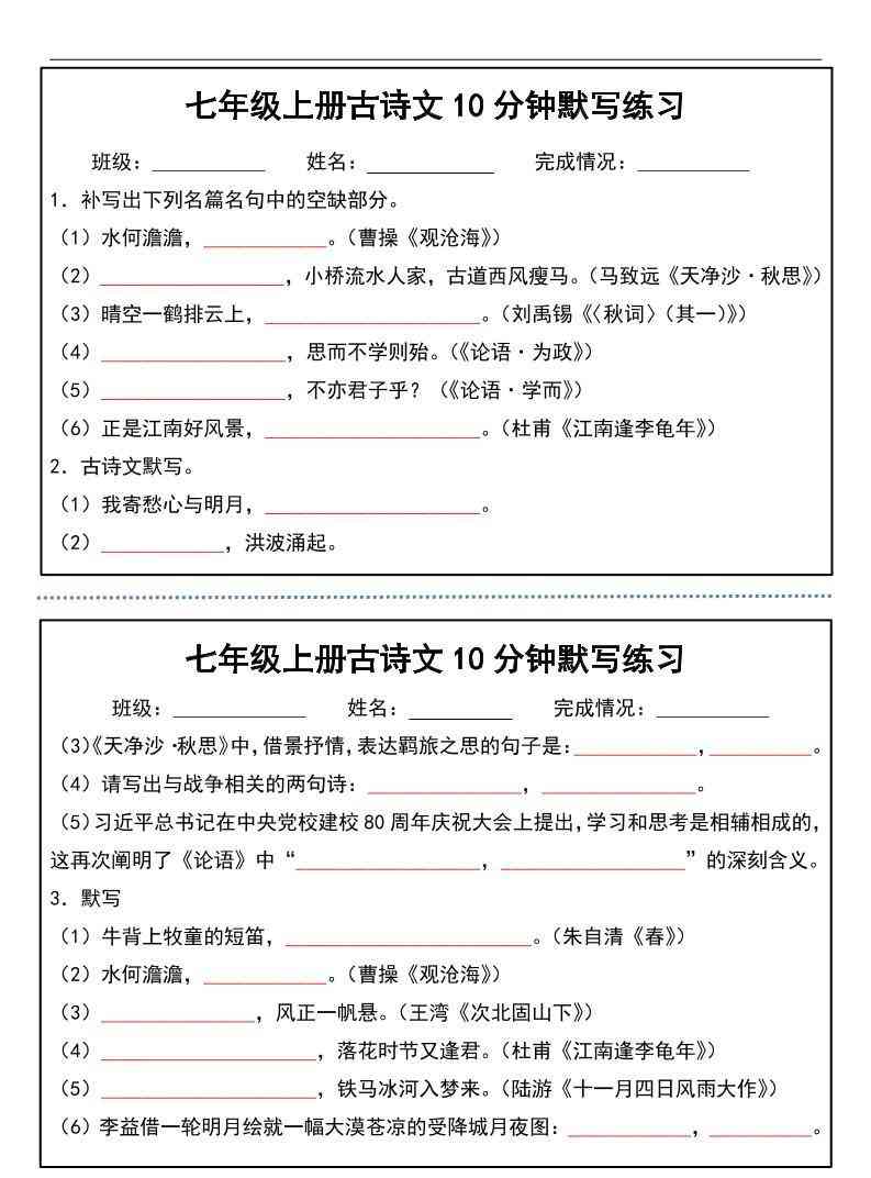 七年级上语文古诗文分钟默写练习-教学网