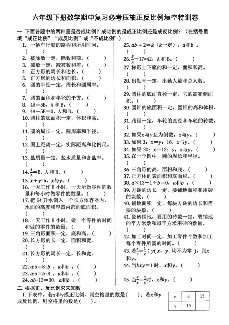 六下数学期中复习必考正反比例填空-教学网