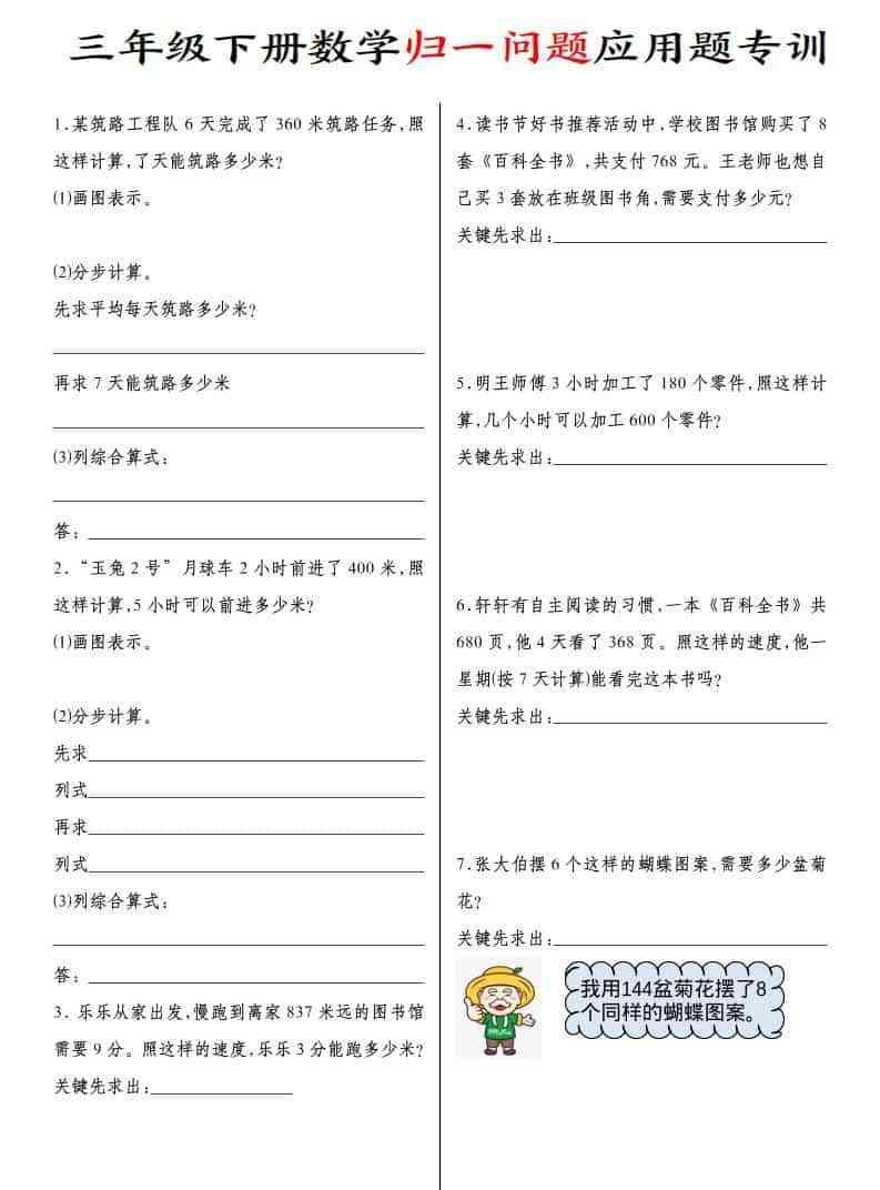 三年级下数学归一问题应用题专训-教学网