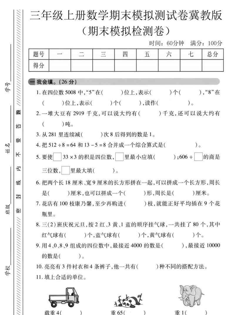 三年级上数学期末模拟检测卷3冀教版-教学网
