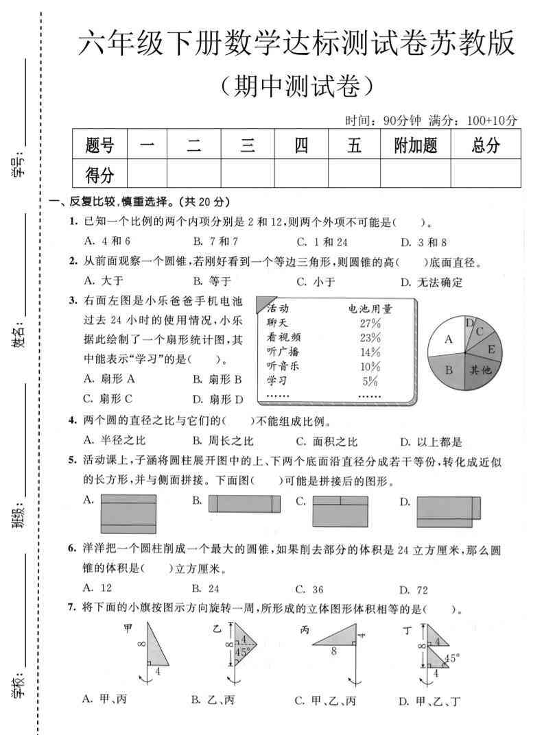 六年级下数学期中达标测试卷苏教版-小初高学习资料下载_真题试卷 - 开学吧资料库