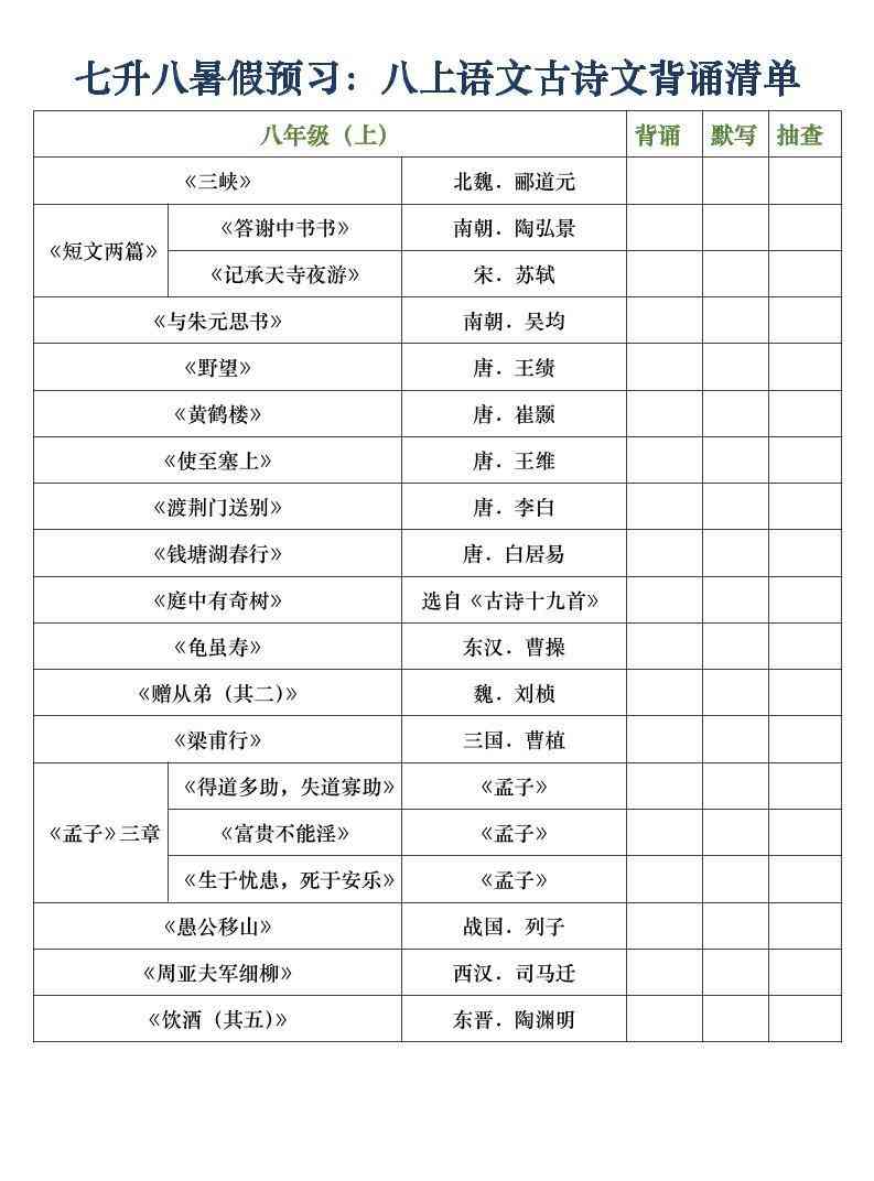 八年级上语文古诗文背诵清单-教学网