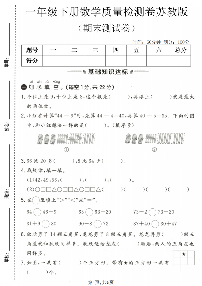 一年级（下）数学期末质量检测卷苏教版1-学霸教学网