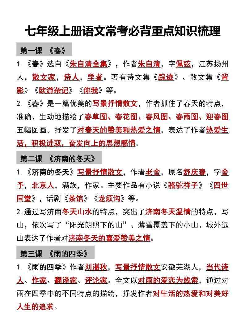 七年级上语文常考必背重点知识梳理-教学网