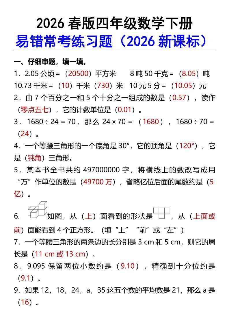 2026春新版四年级下数学易错常考练习题-教学网