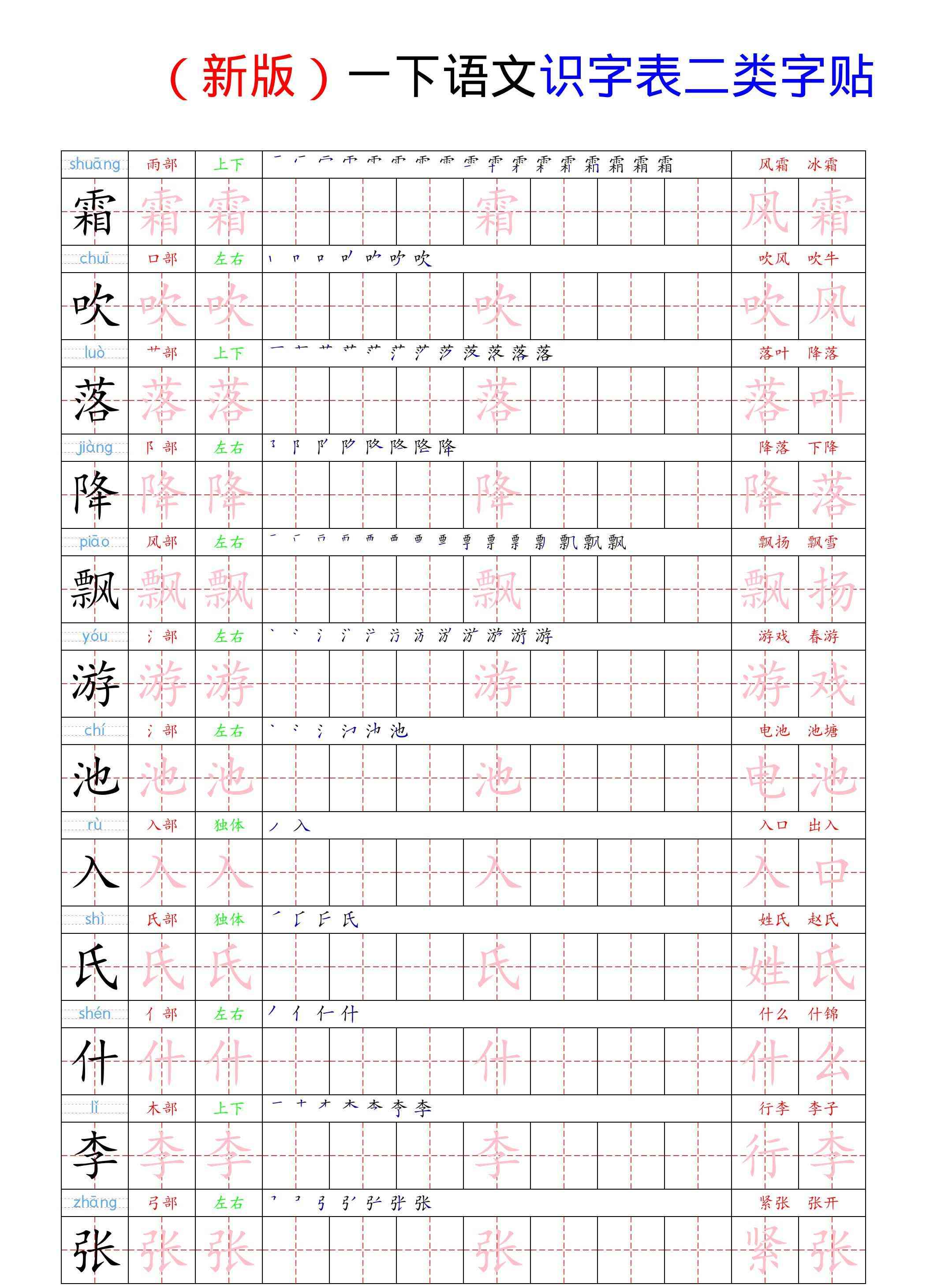 （新版）一下语文识字表二类字贴-教学网