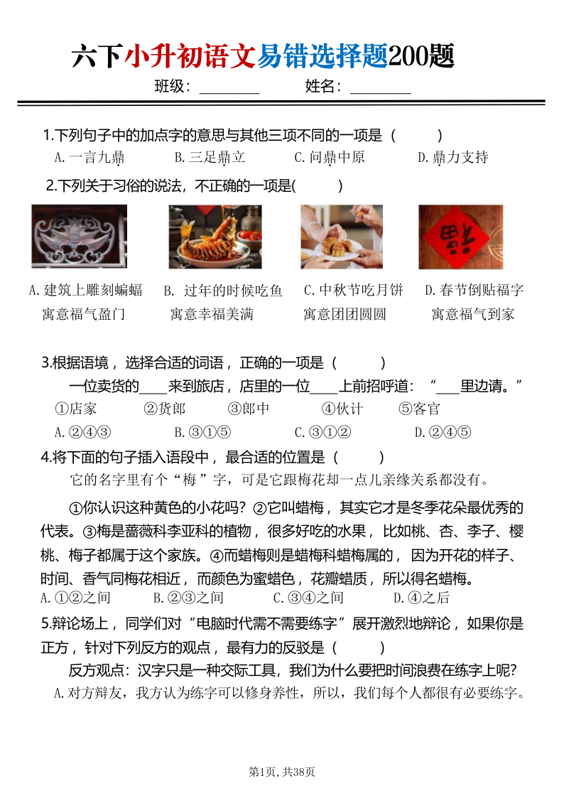 六下小升初语文常考易错选择题200题-学霸教学网