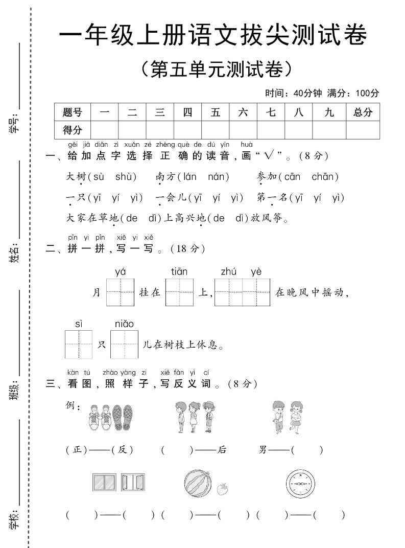 25年一上语文第五单元拔尖测试卷（含答案6页）-教学网