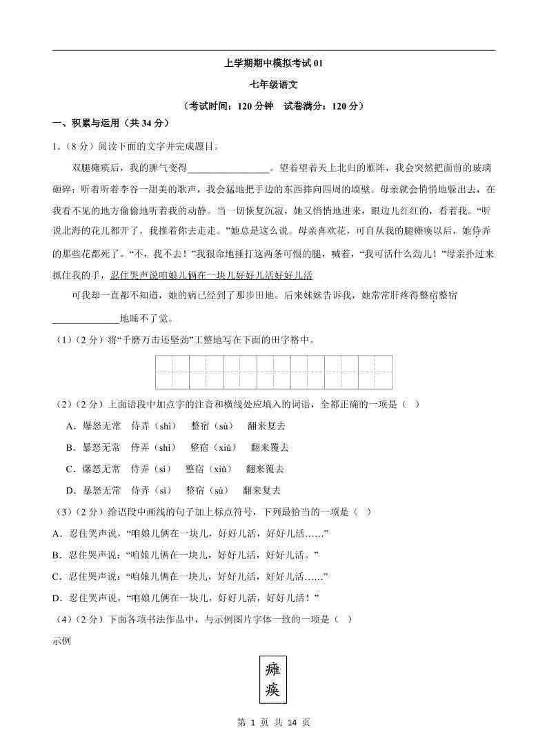 七年级上语文期中模拟卷01-教学网